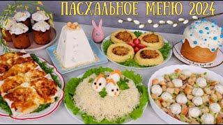 ПАСХАЛЬНОЕ МЕНЮ 2024 ???????? ПРОСТО и ВКУСНО на ПАСХАЛЬНЫЙ СТОЛ: кулич, пасха, салаты, закуски, гор