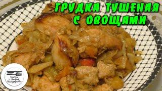 Что можно приготовить на обед. Вкусное сочное блюдо. Тушеная грудка с картошкой и капустой