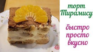 торт Тирамису  #торт #тирамису #рецепт
