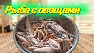 Тушёная рыба с овощами в духовке. Как приготовить простые рецепты.