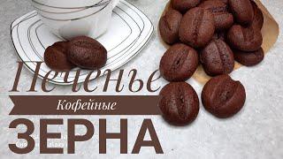 Печенье  КОФЕЙНЫЕ ЗЕРНА.Яркий Шоколадно-Кофейный вкус.Қазақша рецепт.