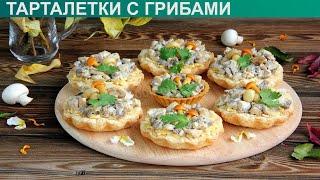 КАК ПРИГОТОВИТЬ ТАРТАЛЕТКИ С ГРИБАМИ? Вкусные и простые тарталетки с курицей и грибами на закуску