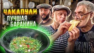 ЛУЧШАЯ БАРАНИНА в КАЗАНЕ (Чакапули) Это СТОИТ ПРИГОТОВИТЬ