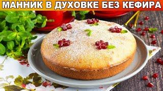 КАК ПРИГОТОВИТЬ МАННИК В ДУХОВКЕ БЕЗ КЕФИРА? Вкусный пирог с манкой на сметане к чаю