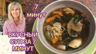 СУП ЗА 7 МИНУТ вкусно быстро лайфак  Soupe Rapide