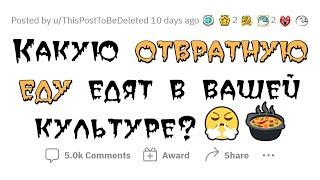 Самое отвратительное БЛЮДО вашей КУЛЬТУРЫ ????