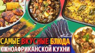 Топ 10 Самых Вкусных Блюд Южноафриканской Кухни | Еда в Южной Африке