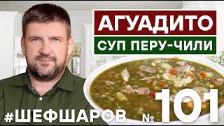 АГУАДИТО. AGUADITO SOUP. СУП ПЕРУ-ЧИЛИ. ЮЖНО-АМЕРИКАНСКАЯ КУХНЯ. #500супов #шефшаров