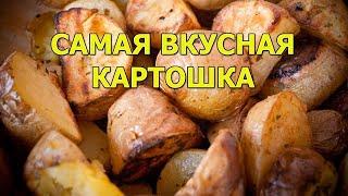 Самая вкусная картошка. Мой любимый рецепт