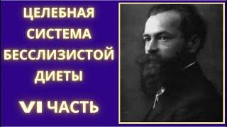 6. Арнольд Эрет. Целебная система бесслизистой диеты