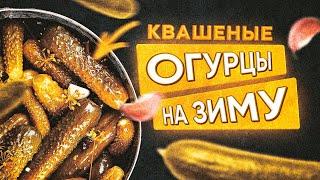 ЛУЧШИЙ РЕЦЕПТ КВАШЕНЫХ ОГУРЦОВ НА ЗИМУ! САМЫЙ ВКУСНЫЙ СПОСОБ СДЕЛАТЬ МАЛОСОЛЬНЫЕ И КВАШЕНЫЕ ОГУРЦЫ!