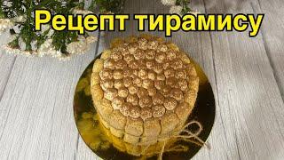 Тирамису без сырых яиц.Вкусно и быстро