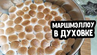 МАРШМЕЛЛОУ в духовке за 5 МИНУТ | ПОЧТИ Десерт S'mores Dip