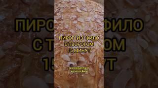 Пирог быстрого приготовления /Творожный пирог из теста фило!! #быстрыйрецепт