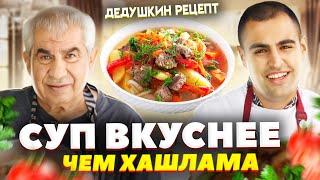 ДАРСОВИ – АРМЯНСКОЕ БЛЮДО ИЗ БАРАНИНЫ В КАЗАНЕ, ВКУСНЕЕ ЧЕМ ХАШЛАМА. РЕЦЕПТ ОТ ДЕДУШКИ ГАГИКА.