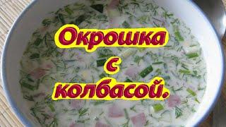 Как приготовить окрошку с колбасой? Рецепт блюда.