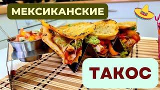 МЕКСИКАНСКИЕ ТАКОС С КУРИНОЙ ГРУДКОЙ: ОБАЛДЕННАЯ ВКУСНЯТИНА! СОБСТВЕННАЯ ВЕРСИЯ Tacos