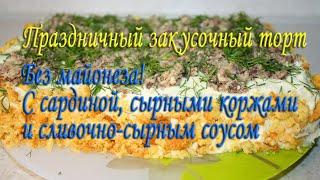 Закусочный торт к праздникам Очень вкусный и не обычный Без майонеза С сардиной и сырными коржами