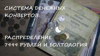 #2 Семейный бюджет по конвертам. Распределение 7999 рублей.