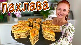 ПАХЛАВА С ОРЕХАМИ простой рецепт ВОСТОЧНАЯ СЛАДОСТЬ вкуснейшее лакомство к чаю Люда Изи Кук пахлава