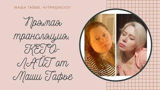 Прямая трансляция. КЕТО-ЛАЙТ от Маши Тафье. Отвечаю на ВАШИ вопросы