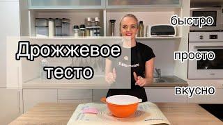 Как приготовить дрожжевое тесто?