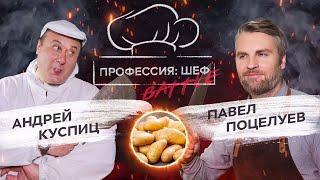 Картофельный батл. Павел Поцелуев против Андрея Куспица // Профессия: шеф