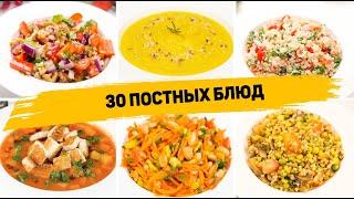 ПОСТНОЕ МЕНЮ из 30 БЛЮД - 30 ПОСТЫХ БЛЮД на КАЖДЫЙ ДЕНЬ! (Завтрак, Обед, Ужин, Выпечка)