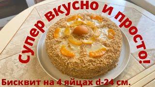 Великолепный на вкус, бюджетный, бисквитный торт. Очень прост в приготовлении.