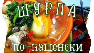 ШУРПА | МУЖ ХВАЛИТ!!! | ЖЕНА ДОВОЛЬНА!