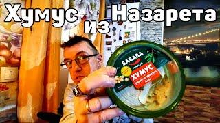 Хумус рецепт из Назарета