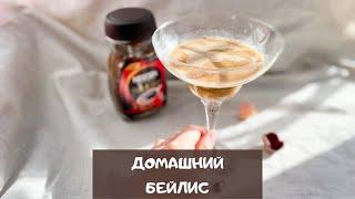 Домашний бейлиз | Baileys recipe