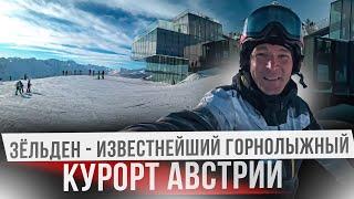 Обзор самого популярного горнолыжного курорта Европы. Soelden - Зельден, Австрия