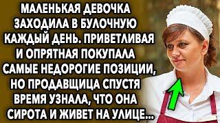 Она заходила в булочную каждый день, приветливая и опрятная покупала самые недорогие позиции, но...