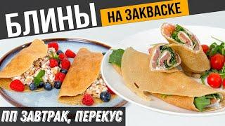 ПП БЛИНЫ из цельнозерновой муки на закваске для похудения | 2 вида начинки для наших блинчиков