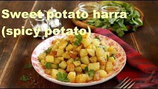 Sweet potato harra spicy potato