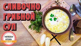 Сливочный суп с грибами и курицей ! Простой рецепт который ты точно не пробовал )