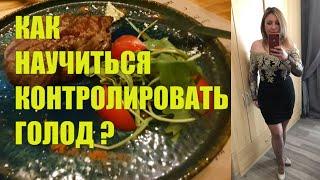 КАК КОНТРОЛИРОВАТЬ ГОЛОД✅ГЛАВНЫЙ ПРОДУКТ ПРИ ПОХУДЕНИИ ✅МЕНЮ НА ДЕНЬ✅СУПЕР РЕЦЕПТ По Диете Парижанки