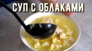 Мой рецепт вкусного куриного супа с воздушными клёцками