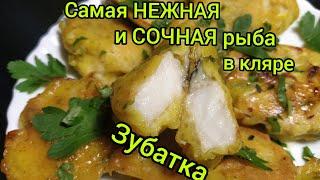 Это наверно самая НЕЖНАЯ и СОЧНАЯ рыбка в кляре,Зубатка,Стейк Зубатки, Жаренная Зубатка.