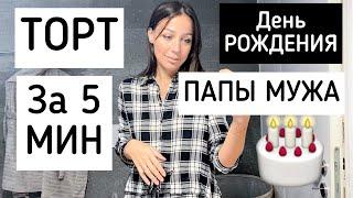 ВКУСНЫЙ ТОРТ за 5 МИН | др СВЕКРА