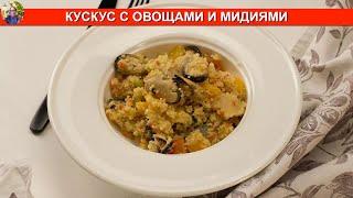 Как приготовить кускус с овощами и мидиями | ПРОСТОЙ РЕЦЕПТ ???? МИР ВКУСА ????