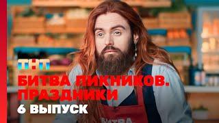 Битва пикников. Праздники: 6 выпуск