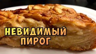 Невидимый яблочный пирог. Много начинки и мало теста.