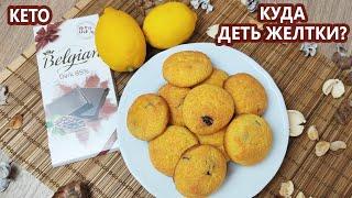 Быстро к чаю! Вкуснейшее лимонное печенье с шоколадом | (Кето Десерты, Безглютеновый, Диабетический)