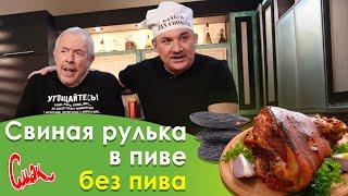 Как приготовить СВИНУЮ РУЛЬКУ В ПИВЕ и гарнир с бобом тонка по авторскому рецепту НИКОЛАЯ ФОМЕНКО