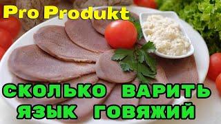 Сколько варить язык говяжий