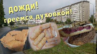 Дожди, прохладно! Греемся духовкой!!! Напекла десертов на месяц вперед!)))