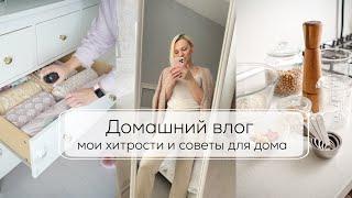 ДОМАШНИЙ ВЛОГ| мои хитрости и советы для дома