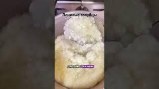 Самый быстрый способ приготовления ленивых голубцов #вкуснаяеда #рецепт #быстроивкусно #голубцы